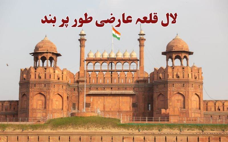 دہلی کے لال قلعے میں سیاحوں کا داخلہ نہیں: جانئے کیوں اسےبند کیا گیا اورکب کھلے گا